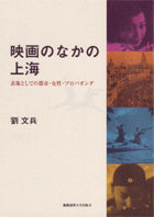 映画のなかの上海