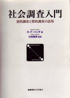 社会調査入門