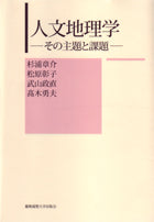 人文地理学