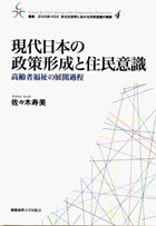 現代日本の政策形成と住民意識