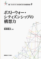 ポスト・ウォー・シティズンシップの構想力