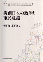 戦前日本の政治と市民意識