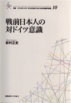 戦前日本人の対ドイツ意識