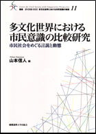 多文化世界における市民意識の比較研究
