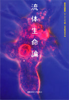 流体生命論