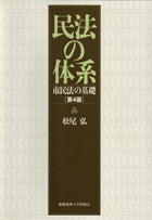 民法の体系　