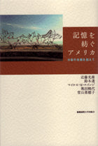 記憶を紡ぐアメリカ