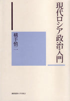 現代ロシア政治入門