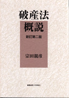 破産法概説