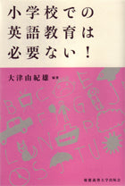 小学校での英語教育は必要ない！