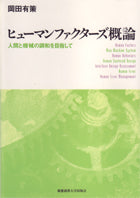 ヒューマンファクターズ概論