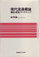 現代流通概論