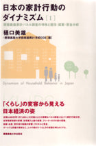 日本の家計行動のダイナミズム[Ⅰ]