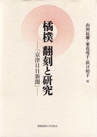 橘樸　翻刻と研究