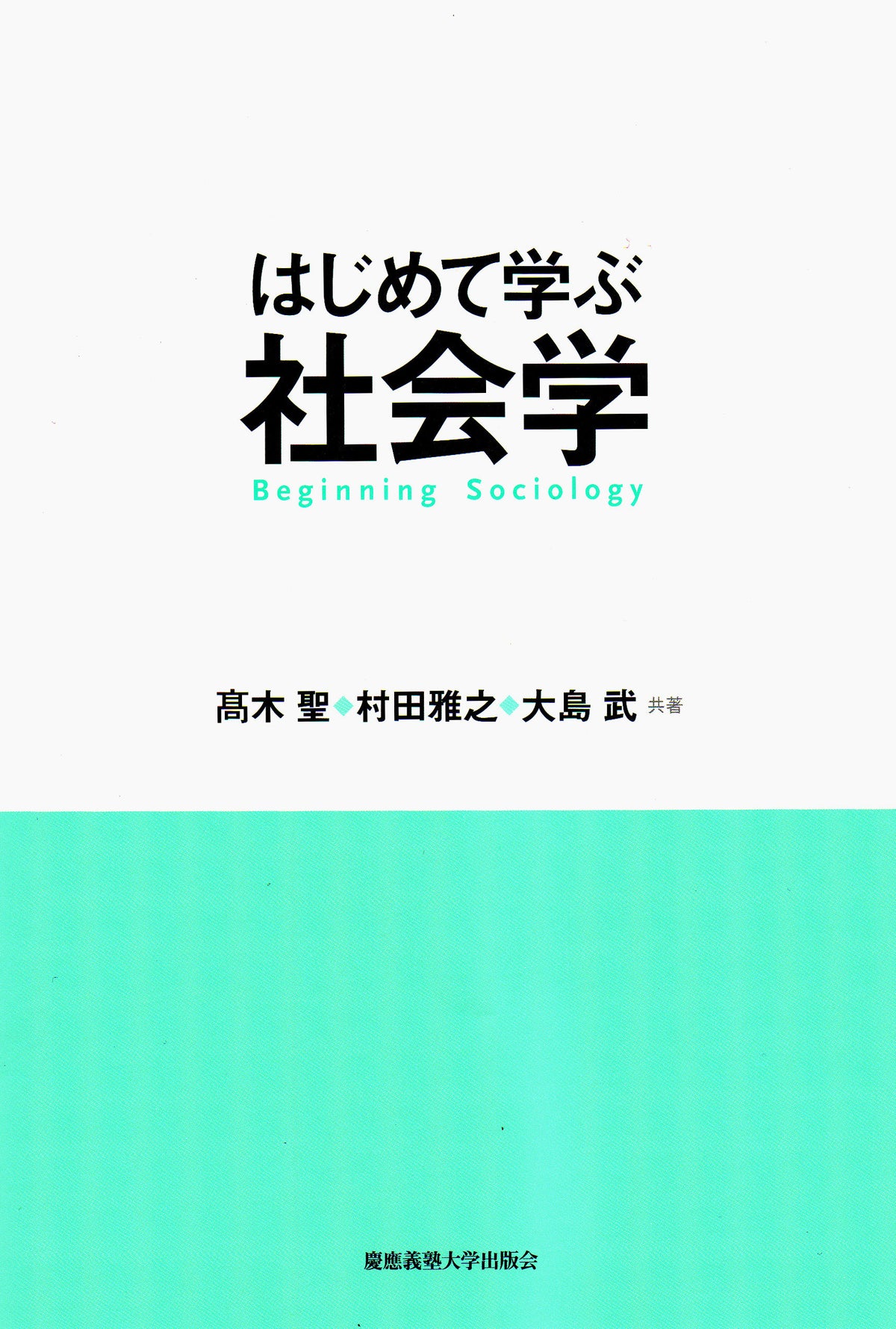 はじめて学ぶ社会学