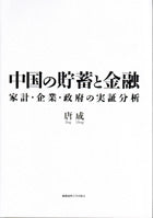 中国の貯蓄と金融