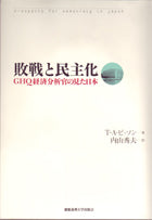 敗戦と民主化