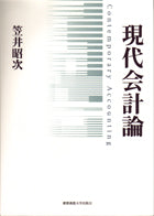 現代会計論