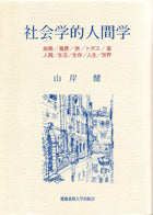 社会学的人間学