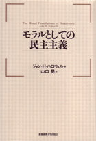 モラルとしての民主主義