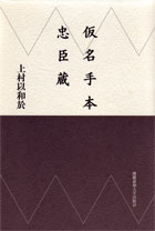 仮名手本忠臣蔵