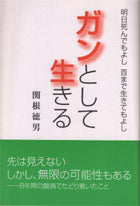 ガンとして生きる