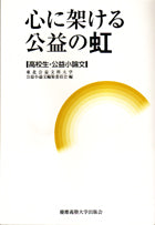 心に架ける公益の虹