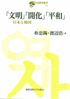 「文明」「開化」「平和」