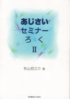 あじさいセミナーろくII
