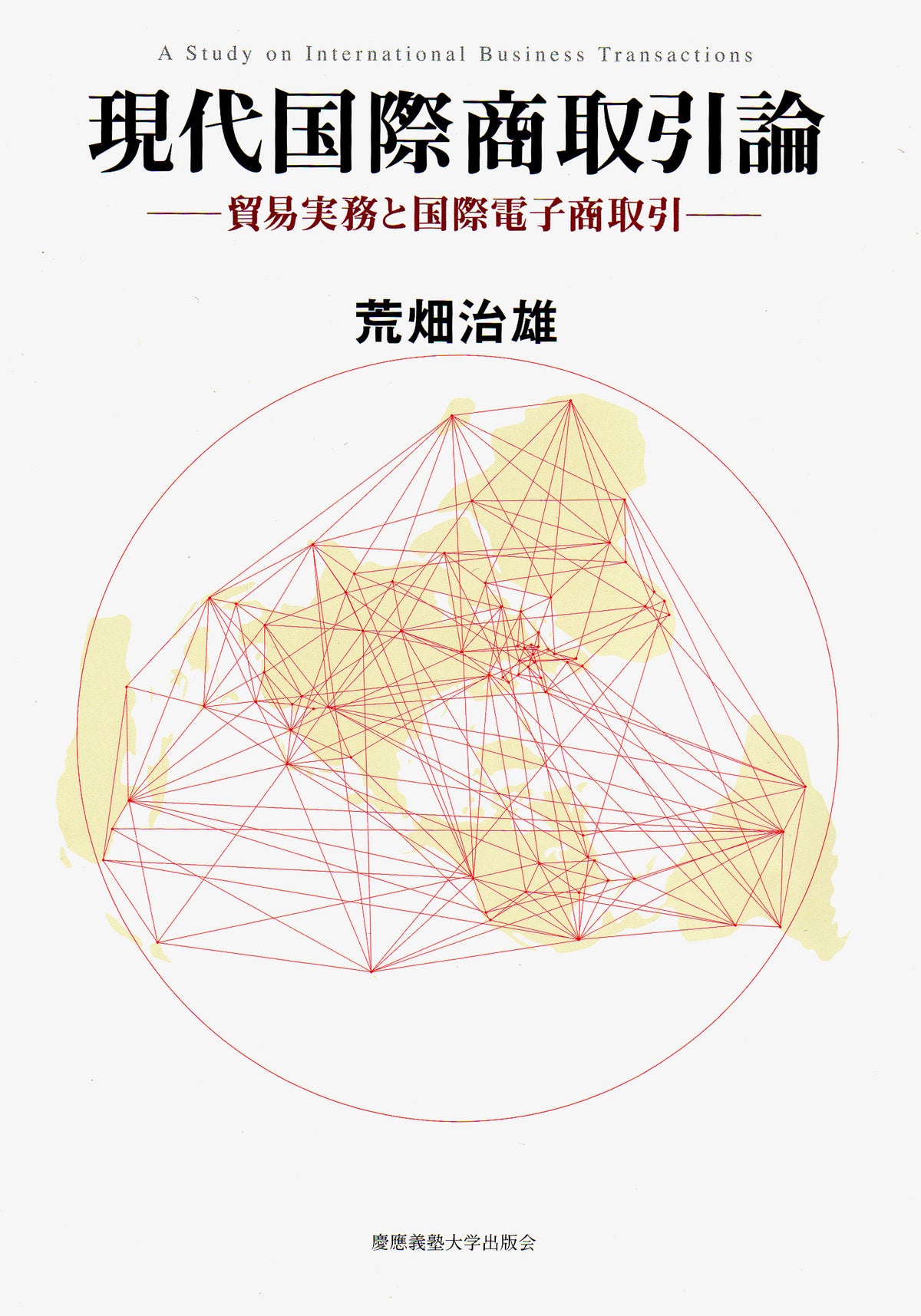 現代国際商取引論