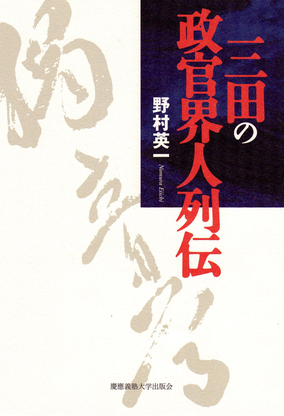 三田の政官界人列伝
