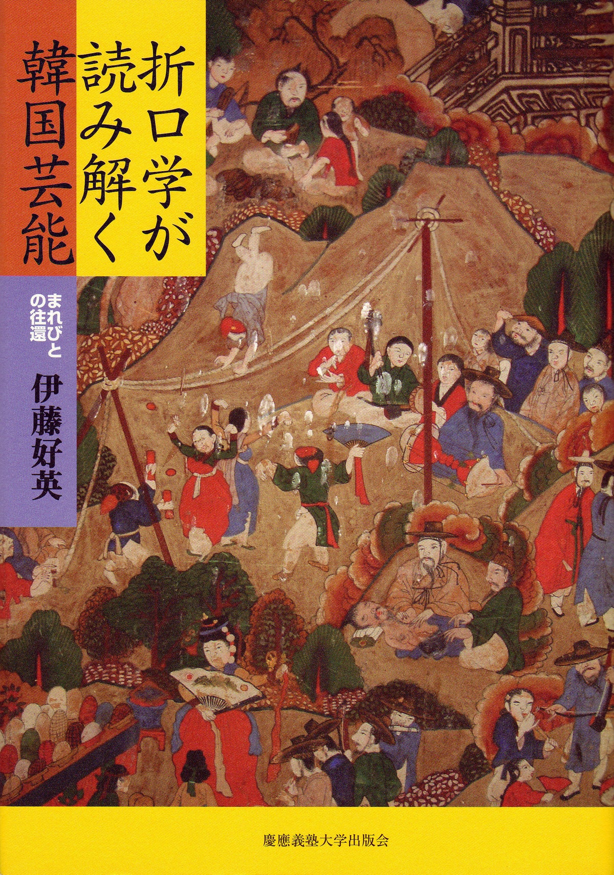 折口学が読み解く韓国芸能