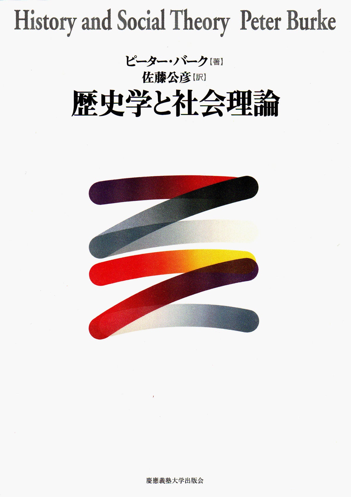 歴史学と社会理論