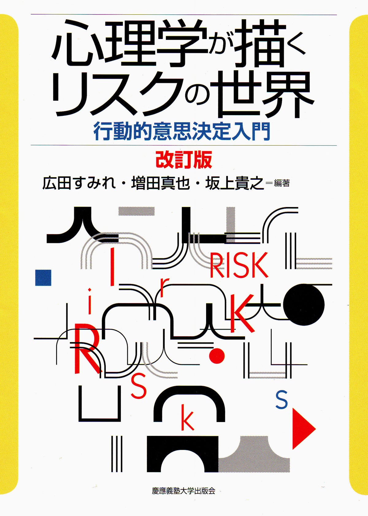 心理学が描くリスクの世界[改訂版]