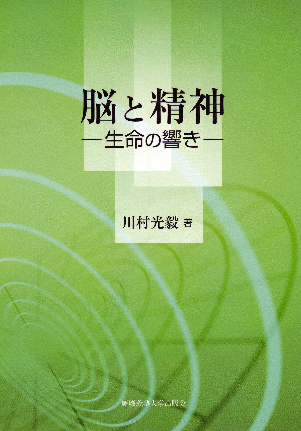 脳と精神