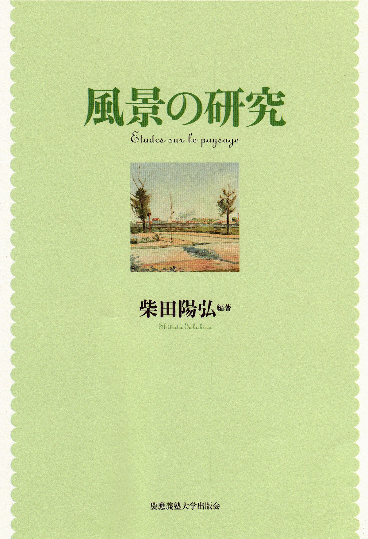 風景の研究