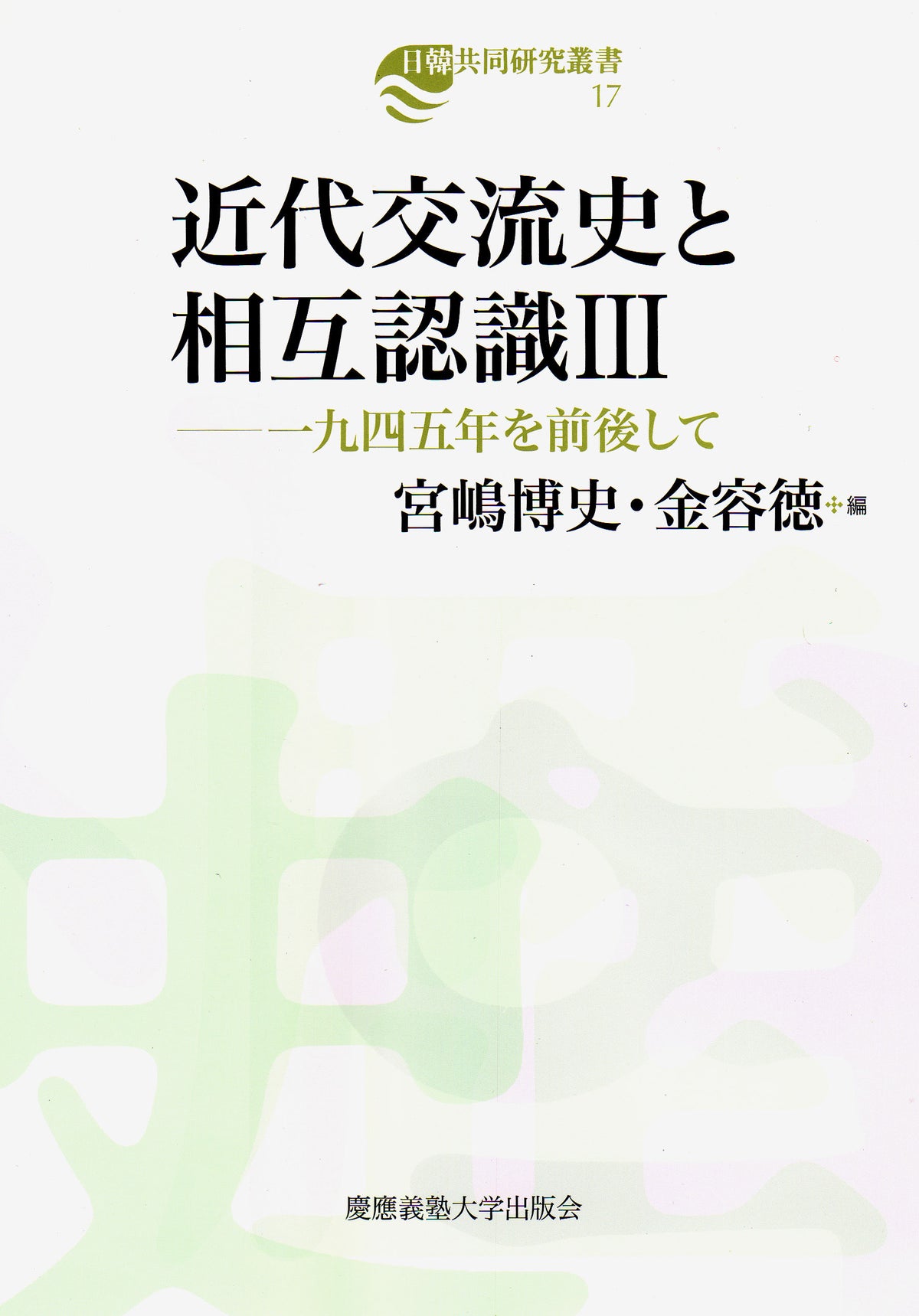 近代交流史と相互認識Ⅲ
