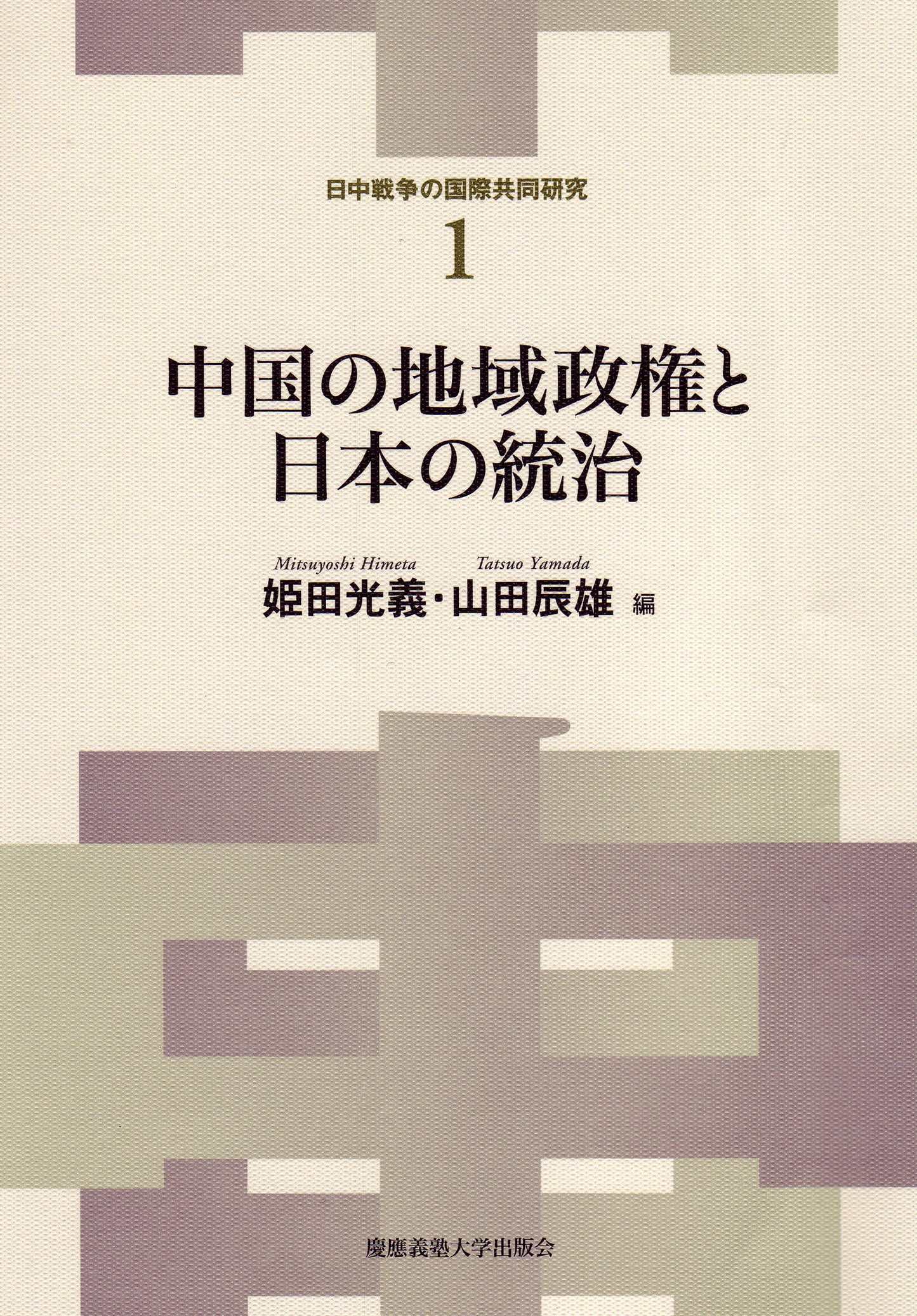中国の地域政権と日本の統治
