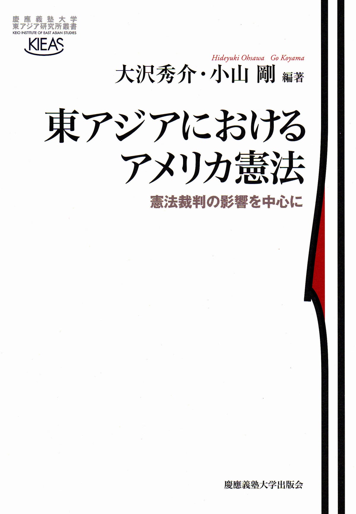 東アジアにおけるアメリカ憲法