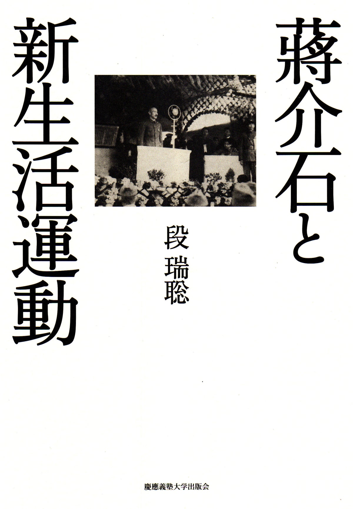 蒋介石と新生活運動