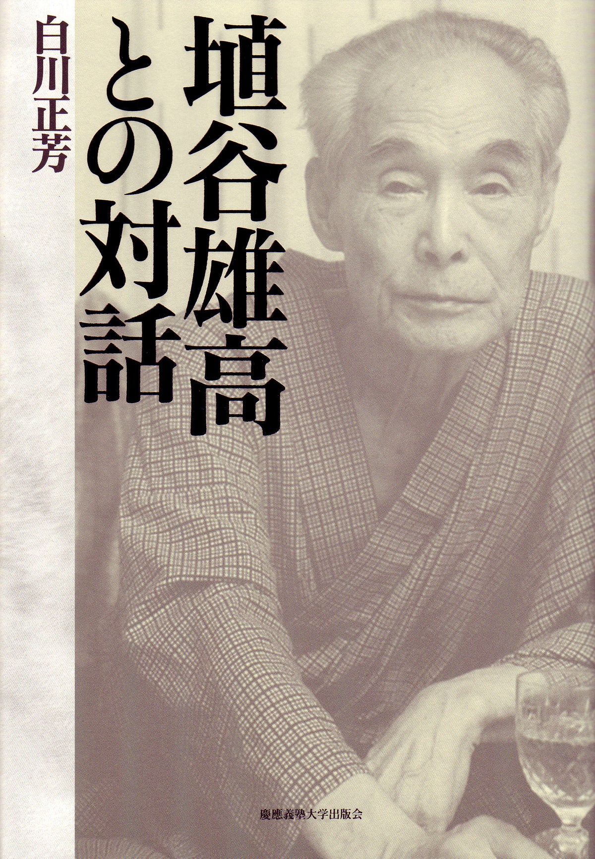 埴谷雄高との対話
