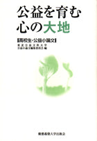 公益を育む心の大地