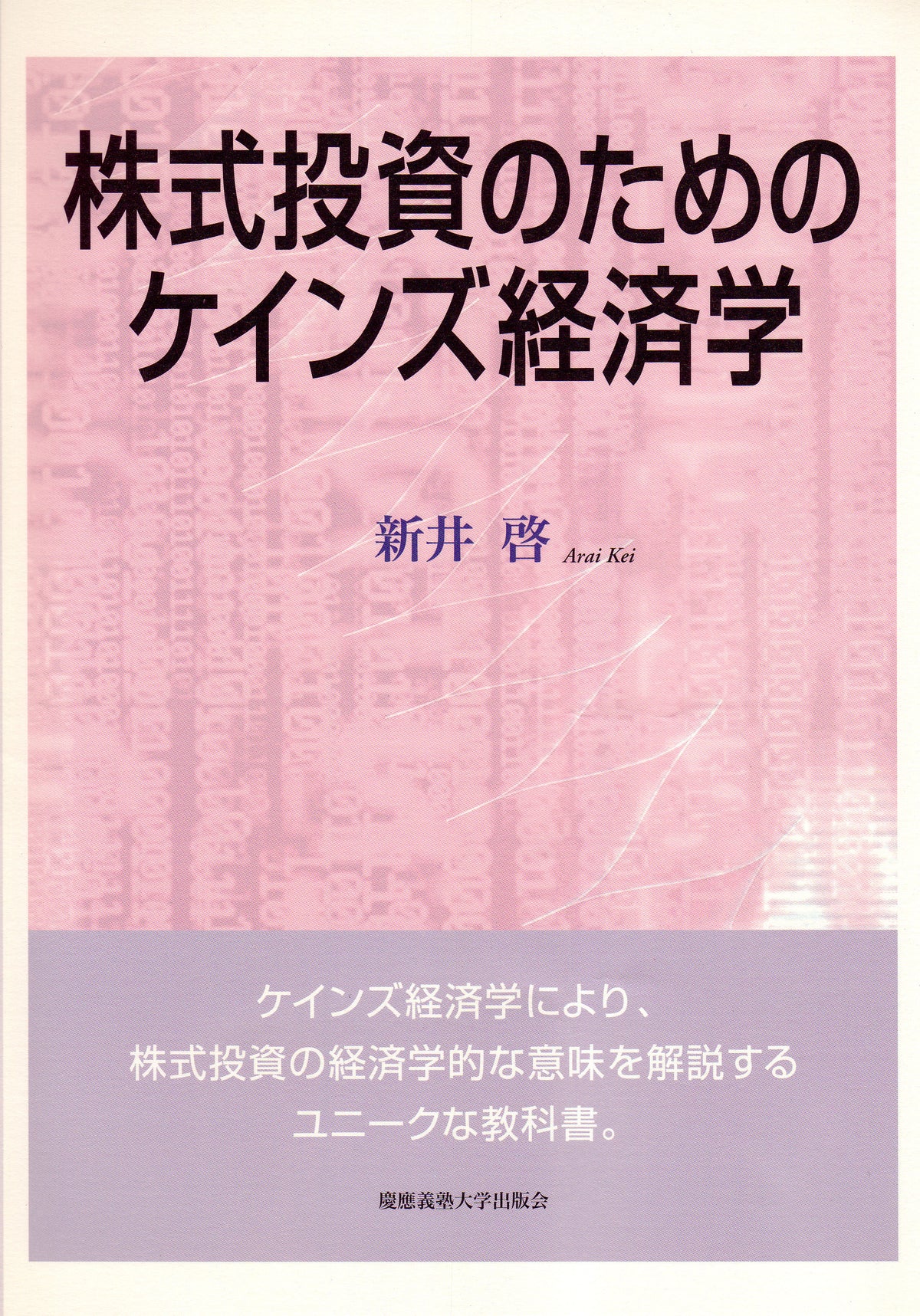 株式投資のためのケインズ経済学
