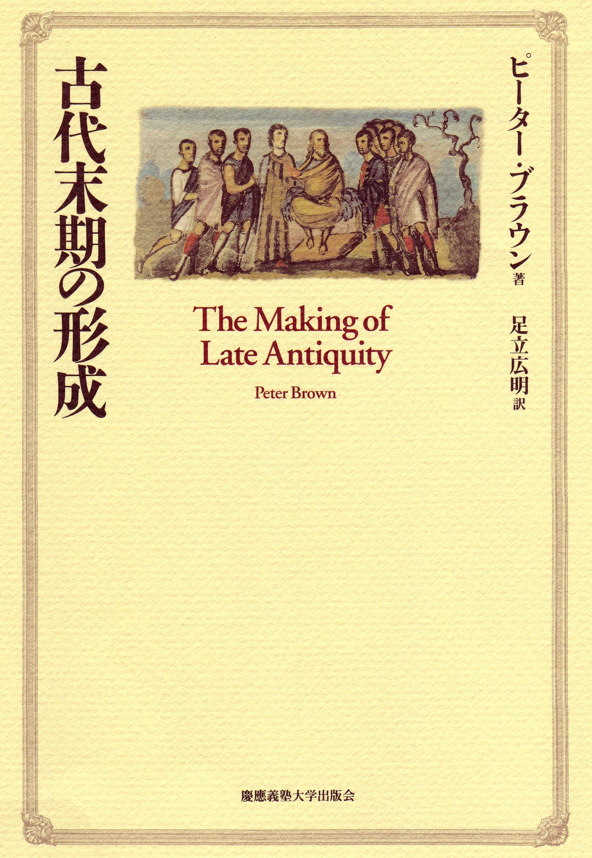 古代末期の形成