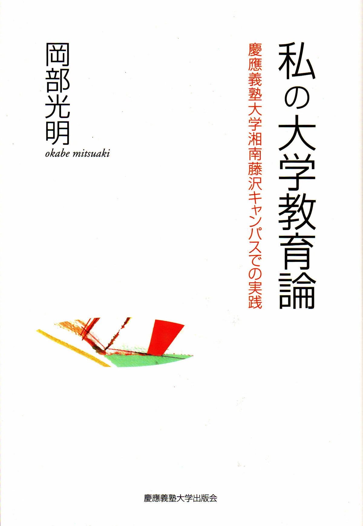 私の大学教育論
