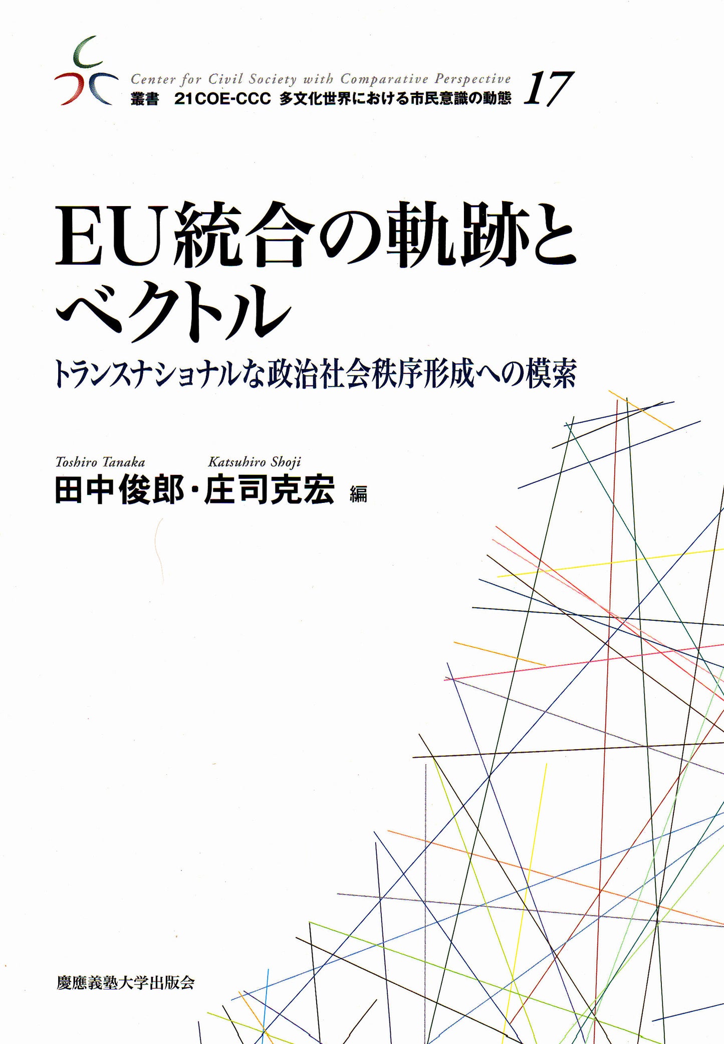 EU統合の軌跡とベクトル