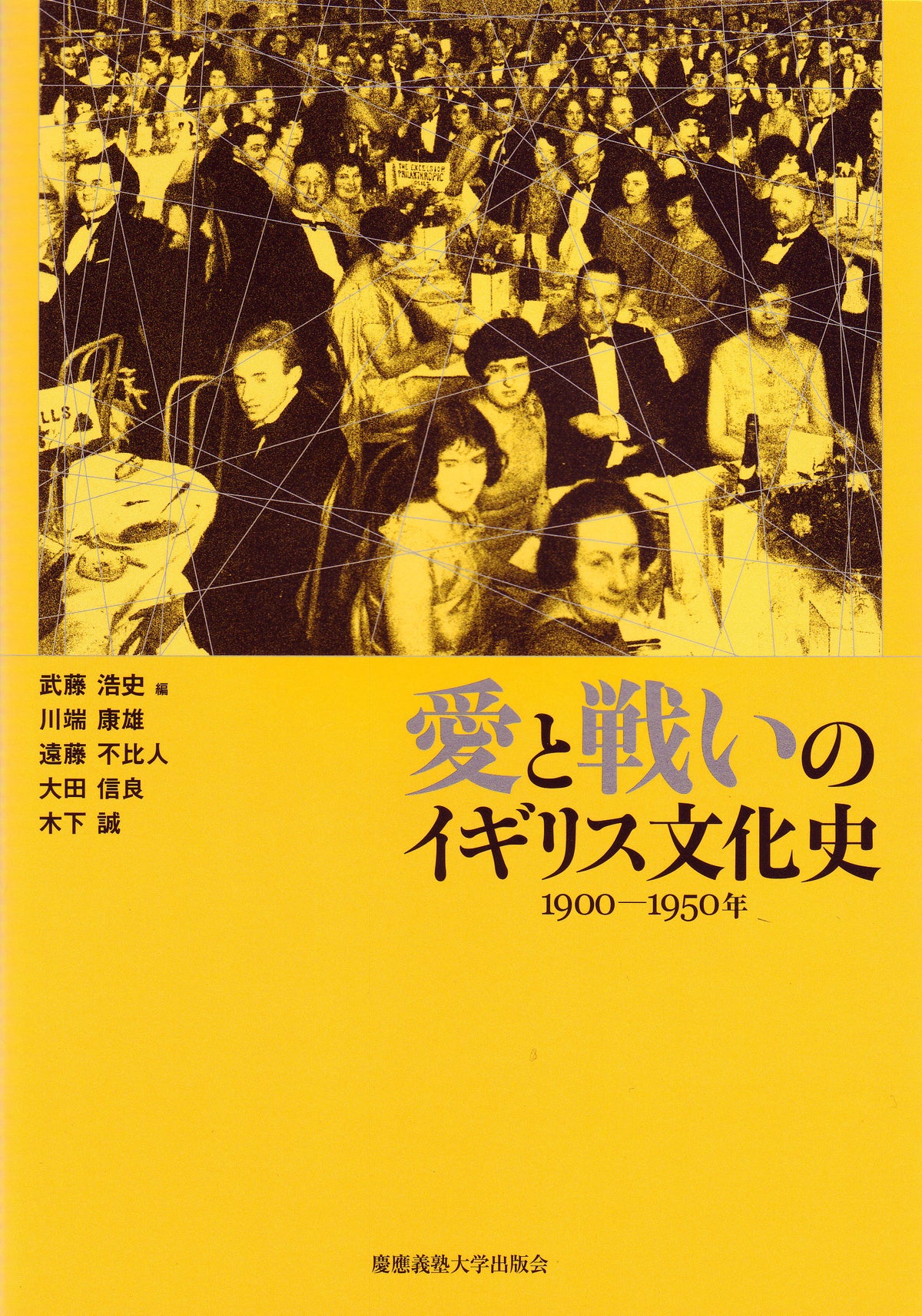 愛と戦いのイギリス文化史　1900ー1950年