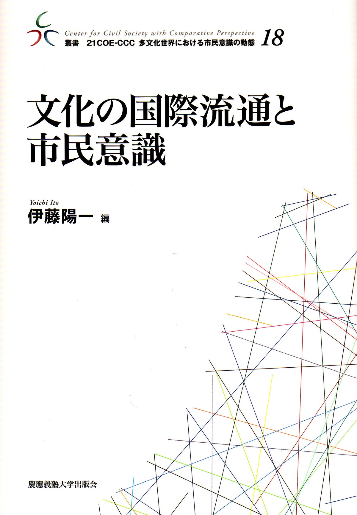 文化の国際流通と市民意識