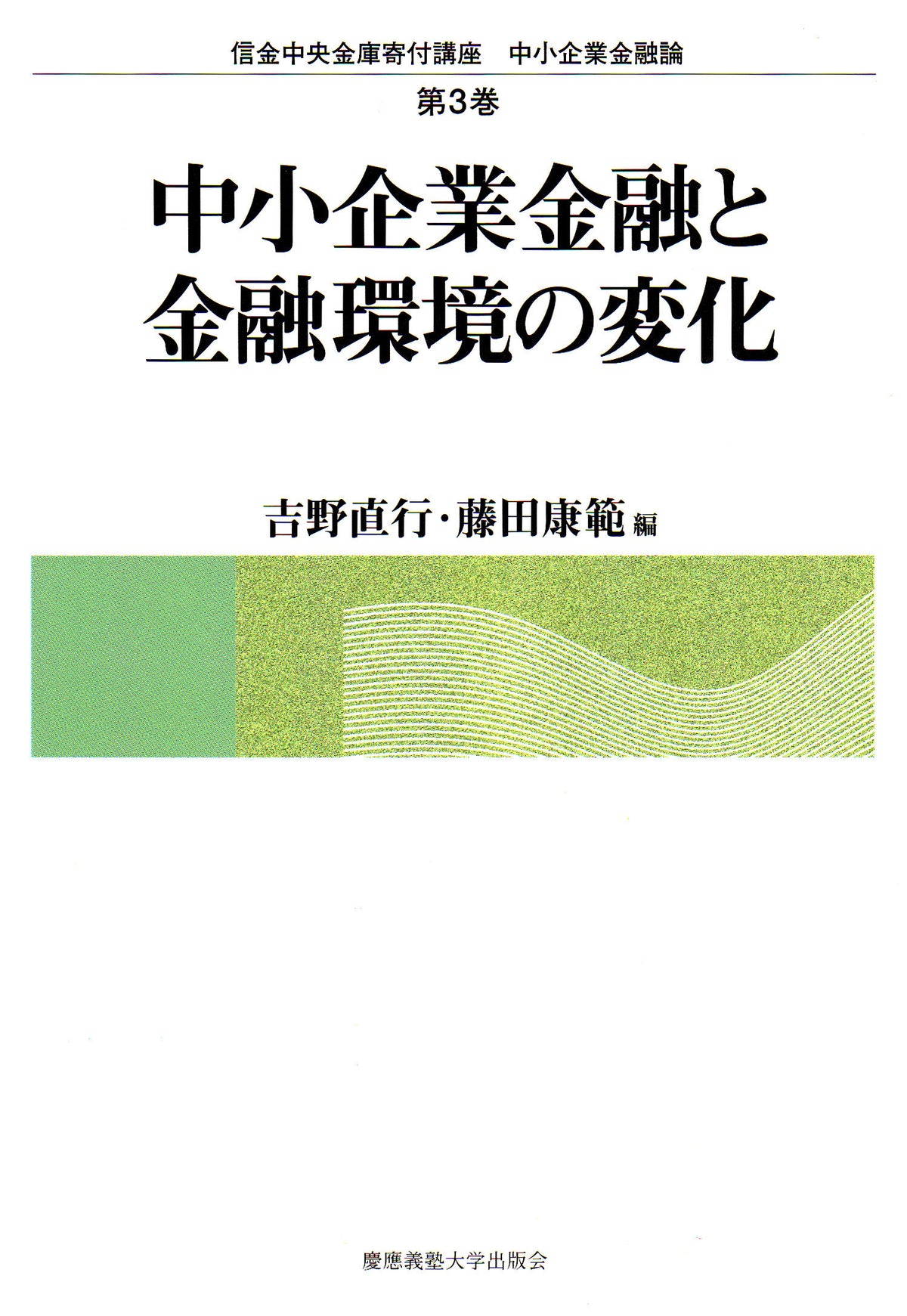 中小企業金融と金融環境の変化