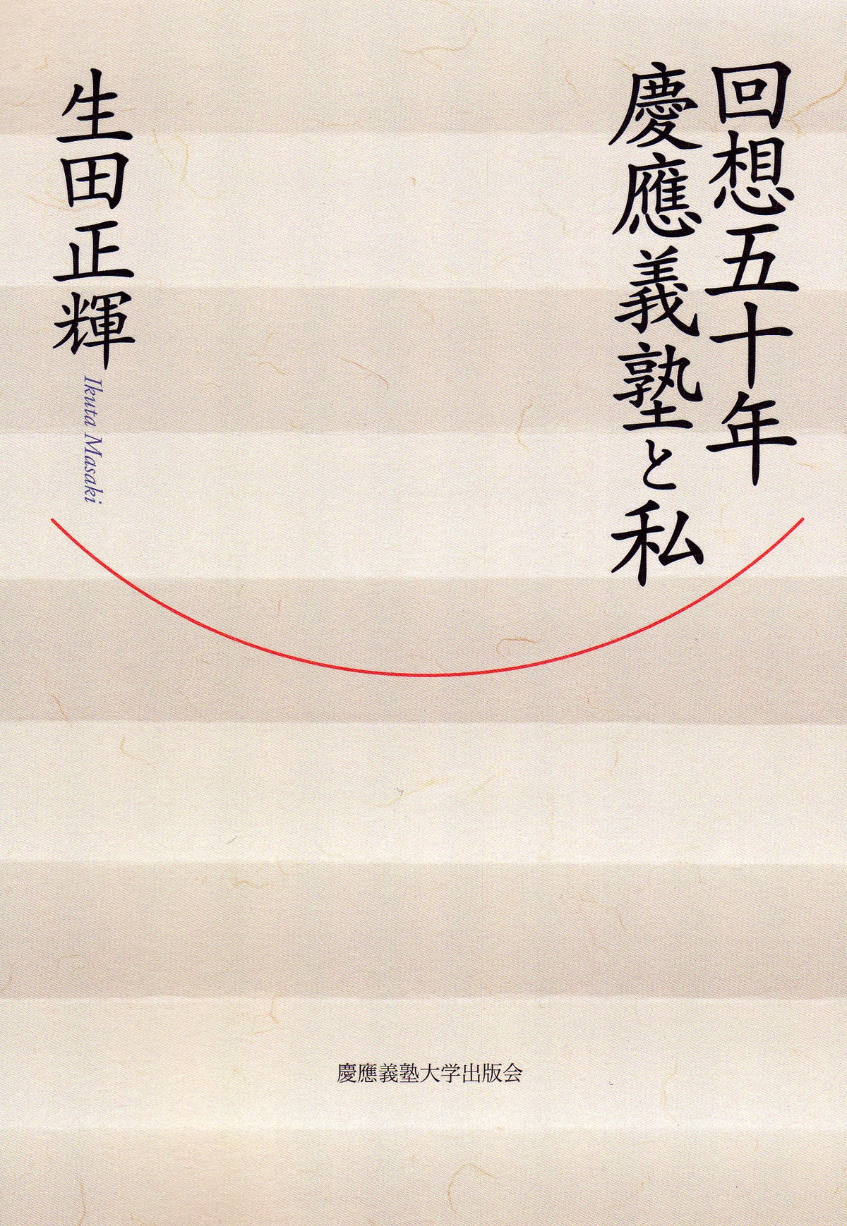 回想五十年　慶應義塾と私